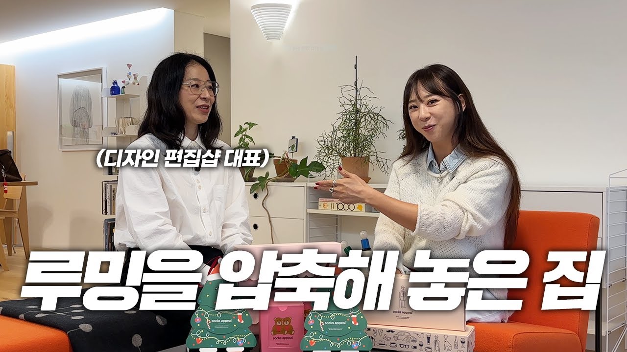 취향마저 똑같아 모든 걸 공유하는 루밍 대표 부부가 살고 있는 집! 동작구 사당동 44평 아파트 ep1