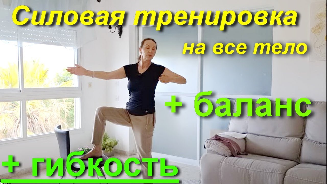 Силовая тренировка на все тело + баланс + гибкость