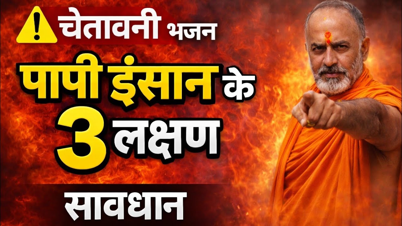 पापी इंसान के 3 लक्षण | चेतावनी |भजन सुने ऐसे लोगों से दूर रहें