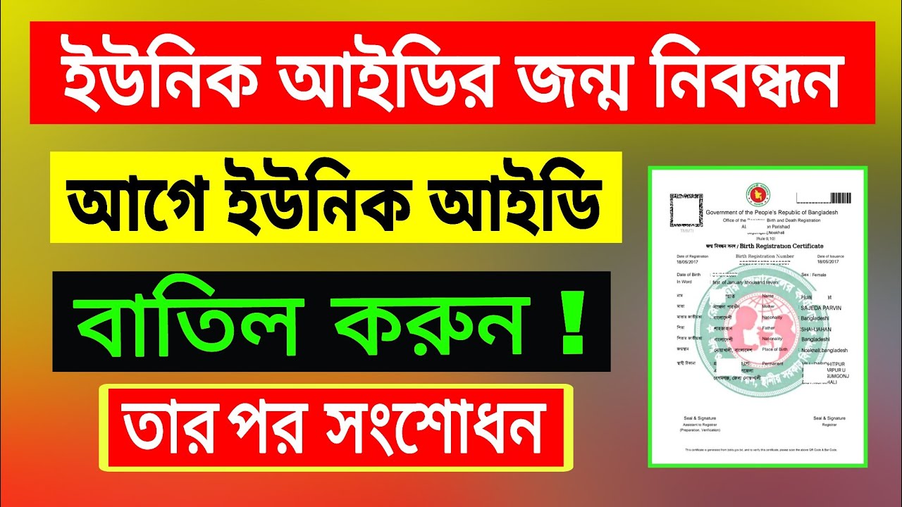 ইউনিক আইডি বাতিল করার পদ্ধতি | জন্ম নিবন্ধন এর ইউনিক আইডি বাতিল | তারপর সংশোধনের আবেদন
