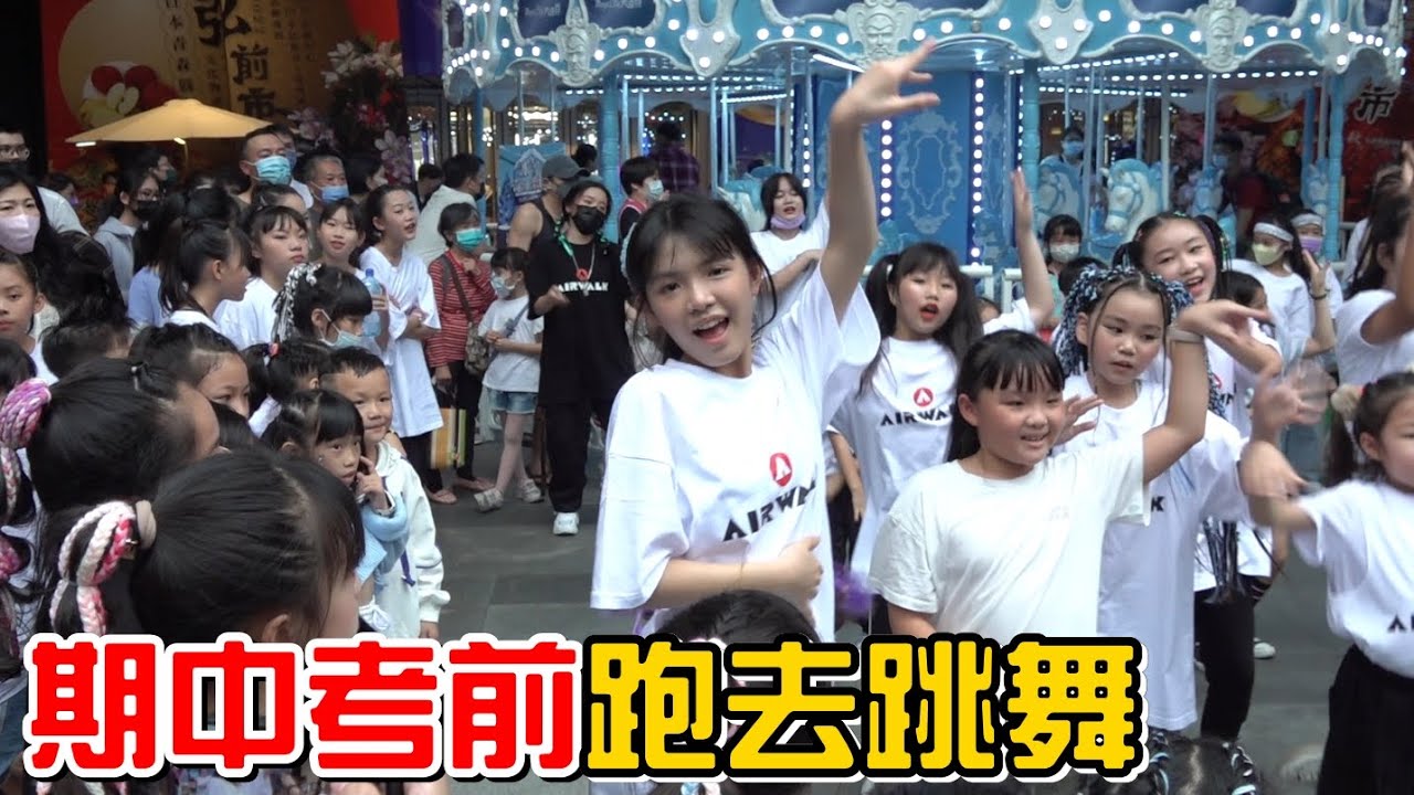 （挑戰）隨播即跳#2，考試前一天還跑去參加跳舞活動?
