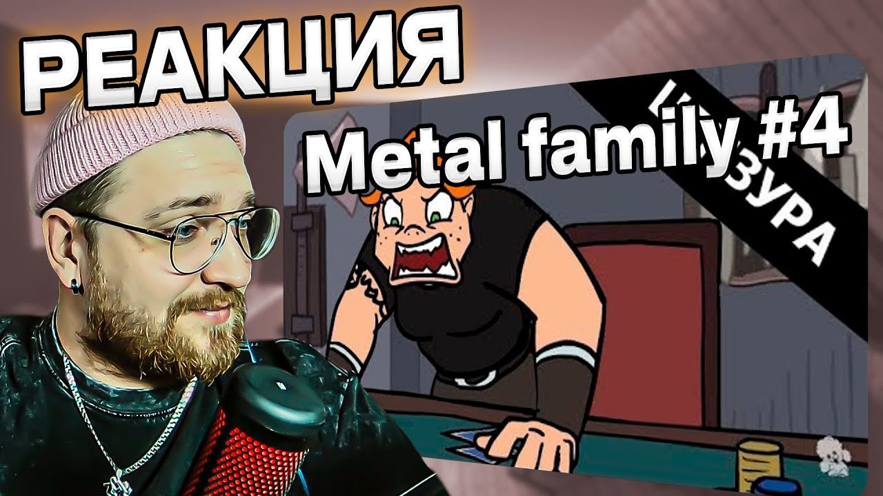 РЕАКЦИЯ НА Metal family Сезон 1 Серия 4 | Сержант Рэйн смотрит | Покер