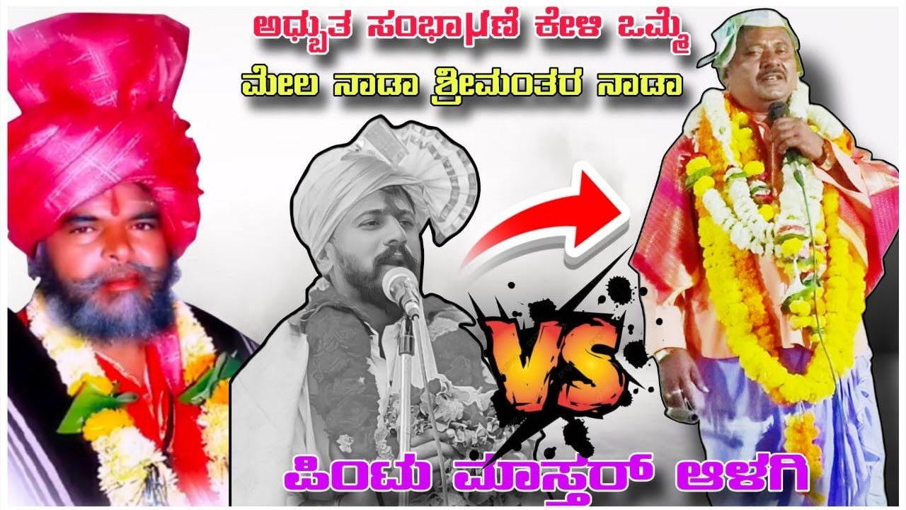 ಮೇಲ ನಾಡ ಕಾರ್ಯಕ್ರಮ! ಪಿಂಟು ಮಾಸ್ತರ ಆಳಗಿ ಭಾರಿ ಸಂಭಾಷಣೆ!! ಸಿದ್ಧಟಗಿ ಮಾತು..pintu mastar Alagi 🔥 speech 
