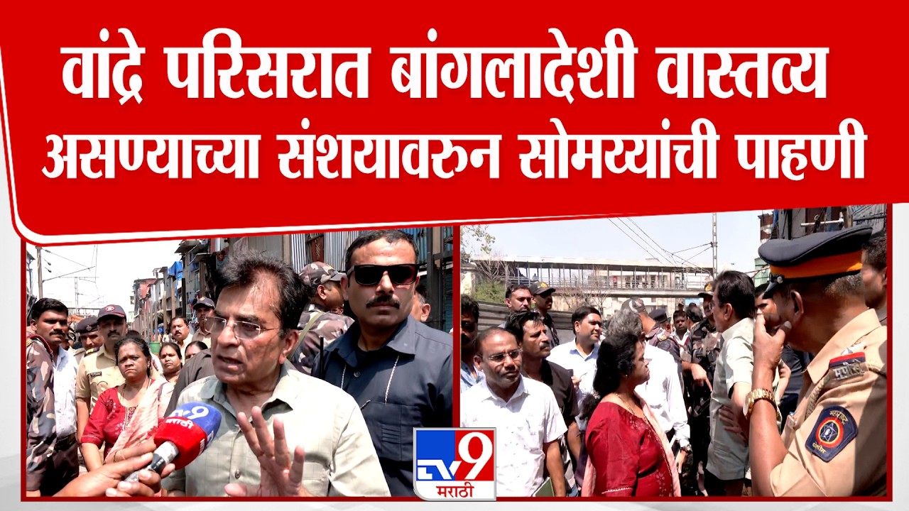 Mumbai | वांद्रे परिसरात बांगलादेशी वास्तव्य असण्याच्या संशयावरुन सोमय्यांची पाहणी
