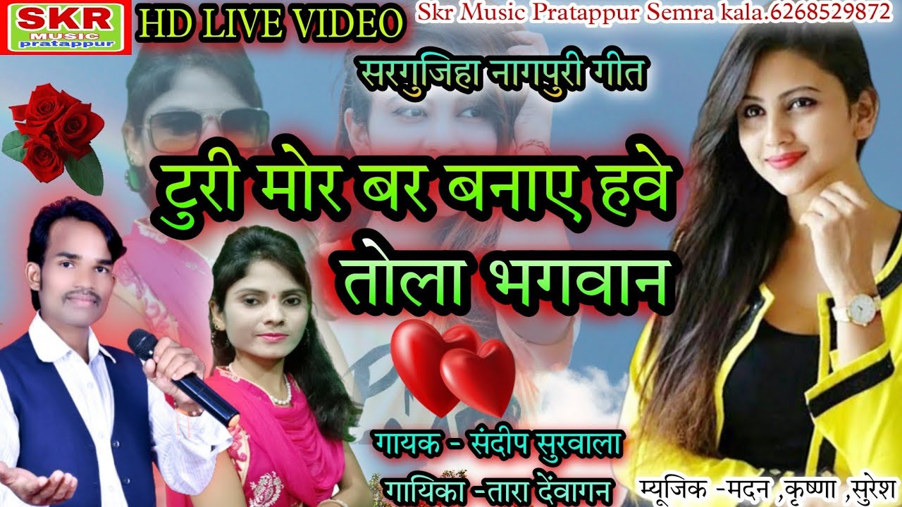 Singer -Sandeep Surwala,Tara Dewangan//Turi Mor Bar Banaye Have Tola Bhagwan....