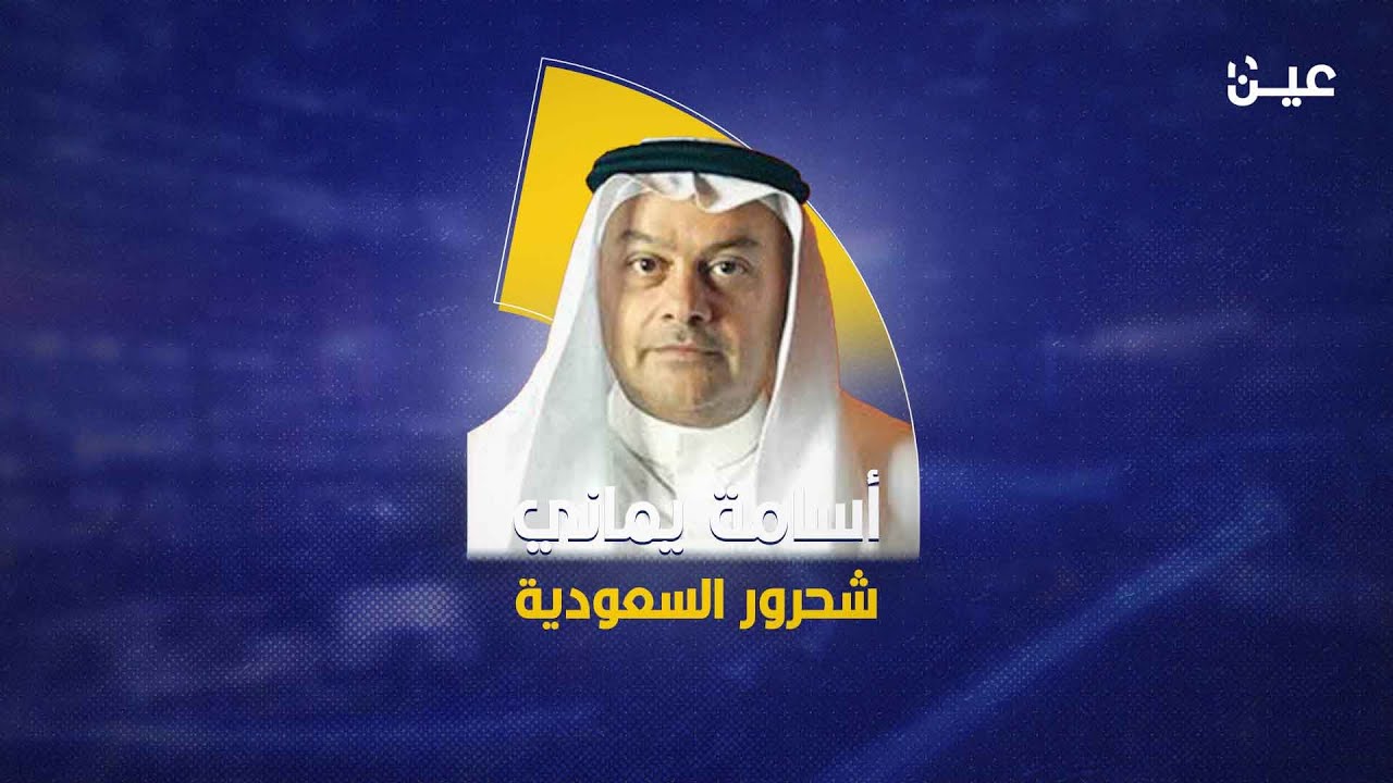 هل سمعت بـ شحرور السعودية؟ أو المسمى بـ أسامة يماني