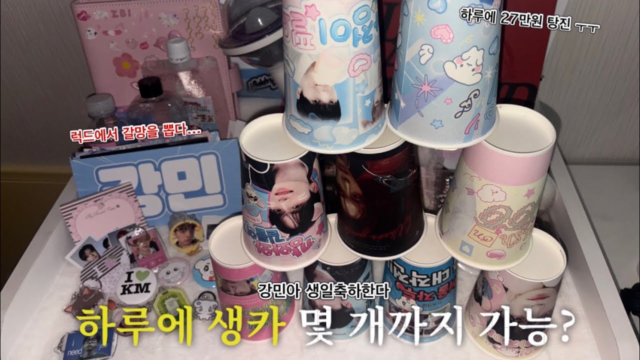 [베러 로그] 하루에 생카 몇 개를 갈 수 있다고 생각하시나요? 전 있는 거 다 요. /덕질로그/베리베리/유강민/생카/생일카페