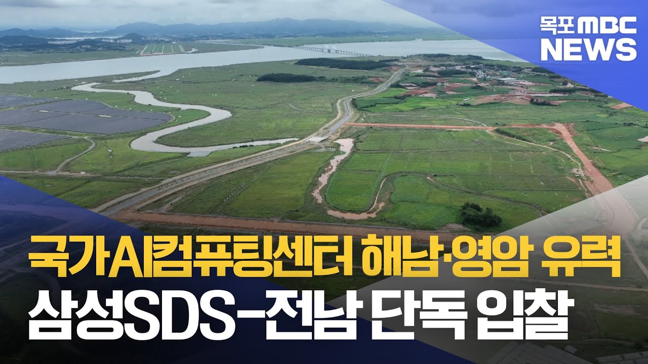 국가AI컴퓨팅센터 해남·영암 유력.. 삼성SDS-전남 단독 입찰[목포MBC 뉴스데스크]