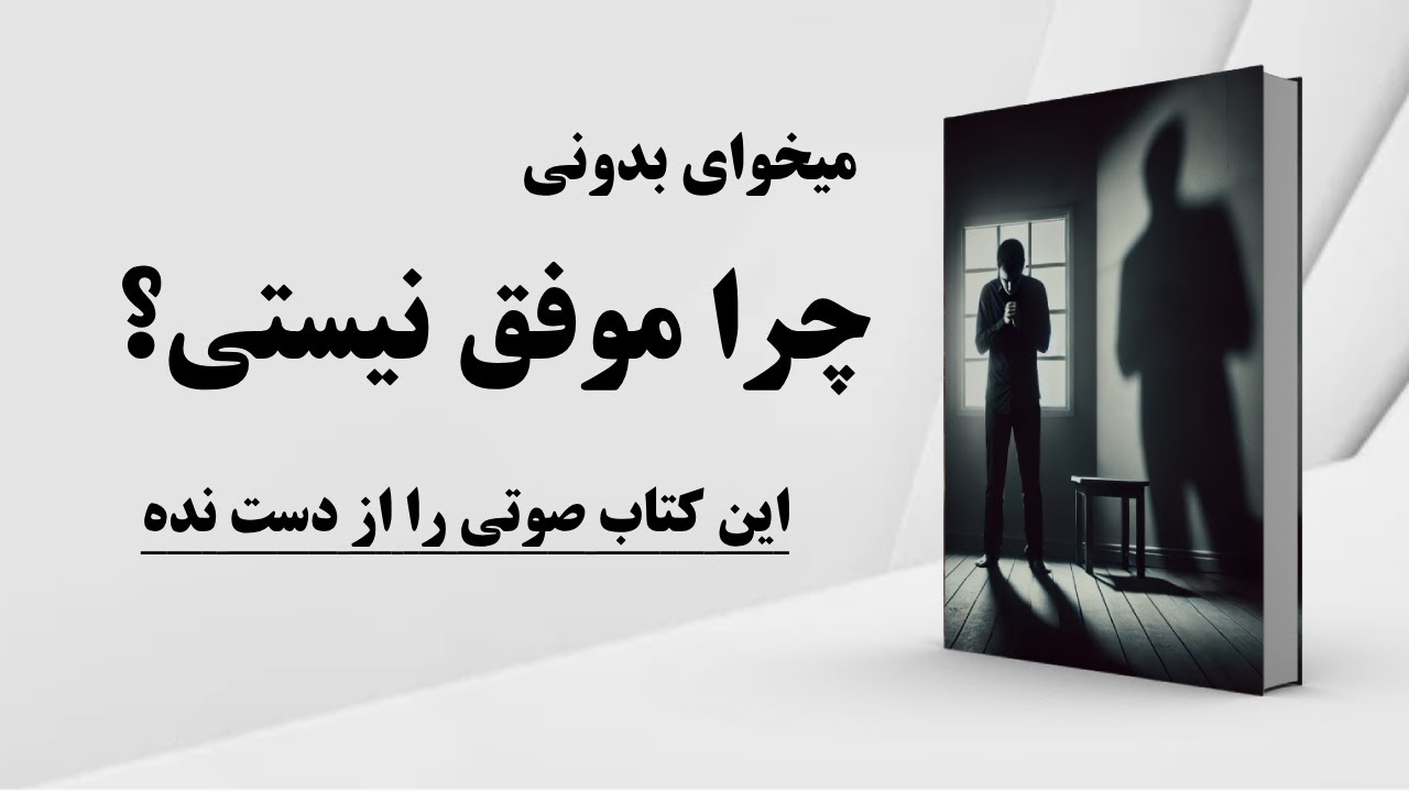 کتاب صوتی | می دانی چرا انسان موفق نیستی ؟ | چرا نمی توانی موفق شوید ؟