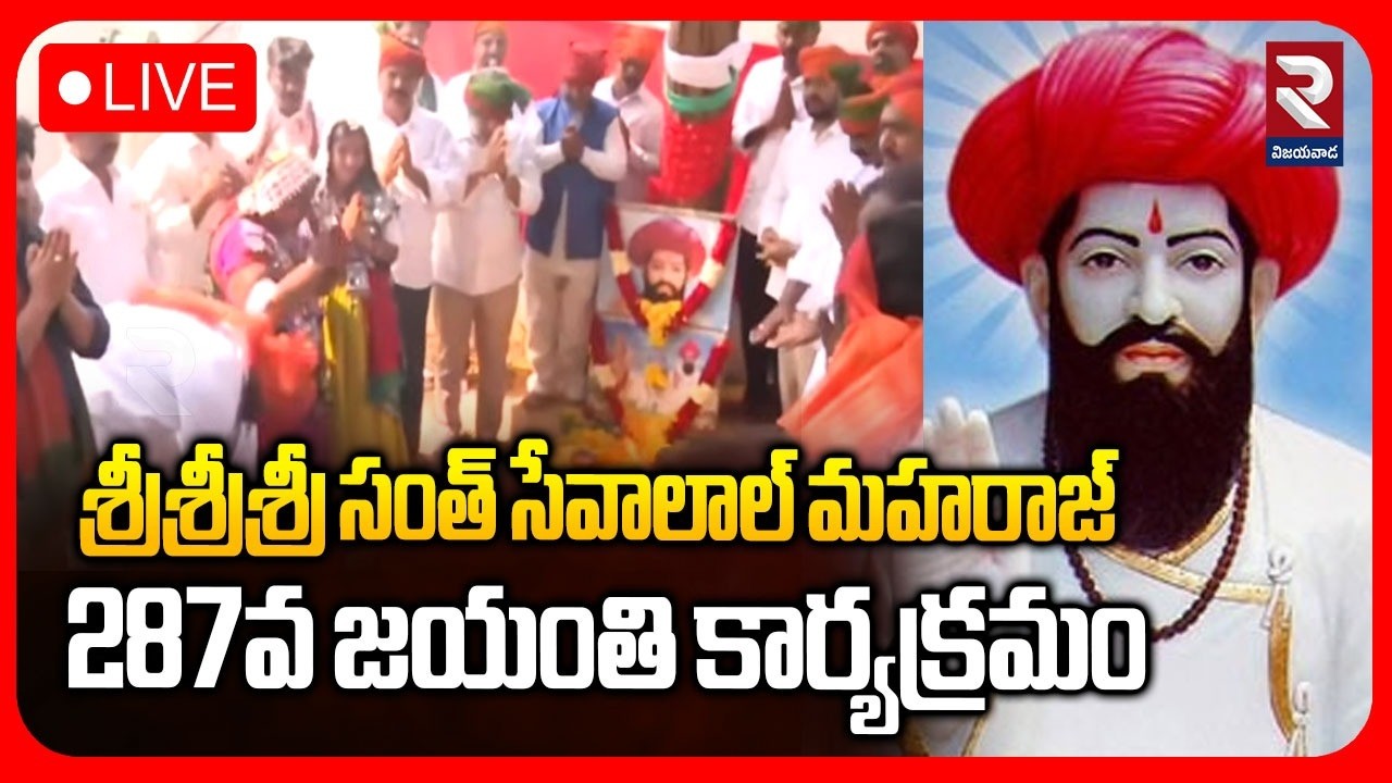 LIVE🔴 సంత్ సేవాలాల్ మహరాజ్ 287వ జయంతి కార్యక్రమం | Sevalal Maharaj Birth Anniversary Program | RTV