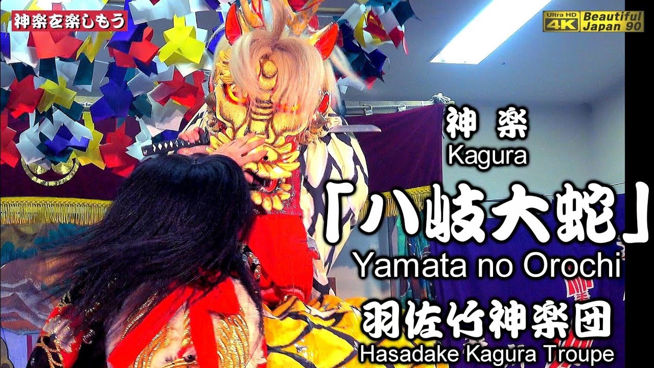 🏆️多才でリアルで気性の激しい大蛇が最高💓📸撮りたて新鮮・２台カメラ特別編集版‼️⛩石田山八幡神社前夜祭奉納神楽⑤👹神楽「八岐大蛇」羽佐竹神楽団📅2024年9月14日👹必見‼️📢場外プレー＋最後挨拶付