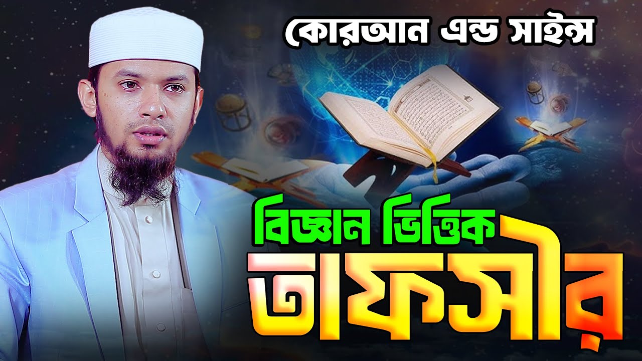 বগুড়ায় মাহফিলে যার বিজ্ঞান ভিত্তিক আলোচনায় মুগ্ধ হলো সবাই ।।মুফতি সিফাত জামিল Mufti Sifat Jamil Waz