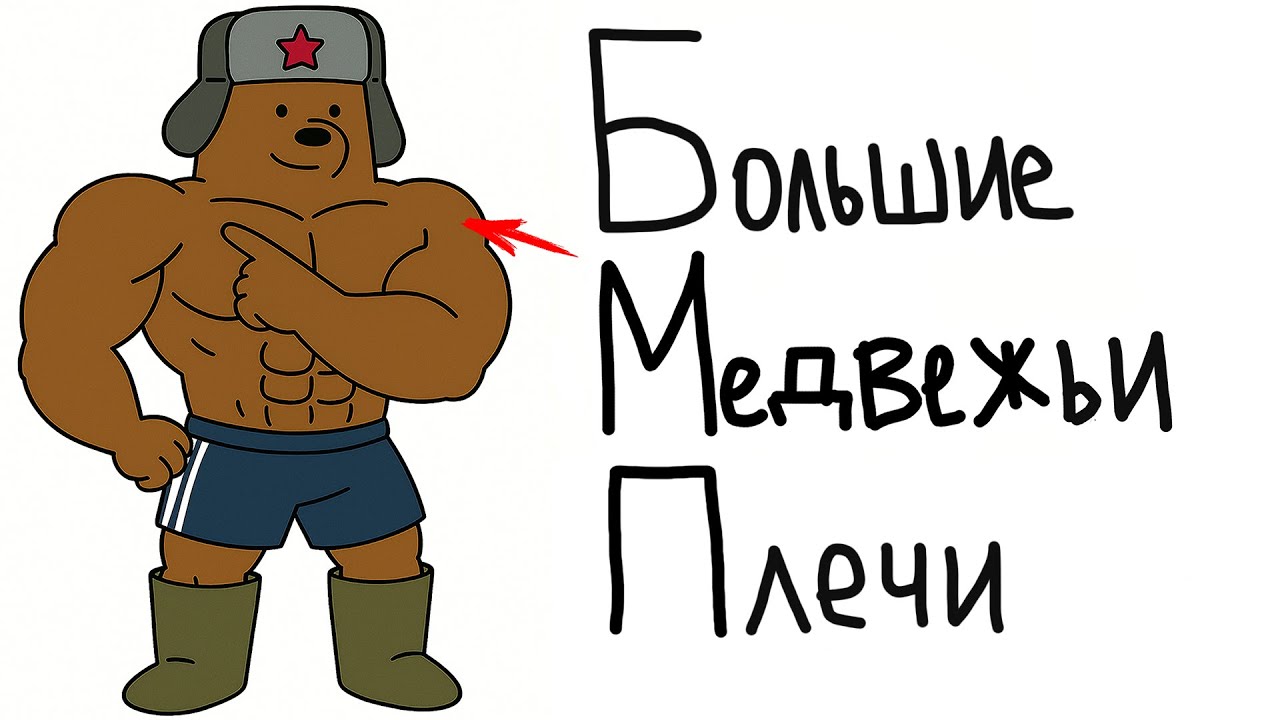 Как Накачать Мощные Медвежьи Плечи? 3 Лучших Упражнения!