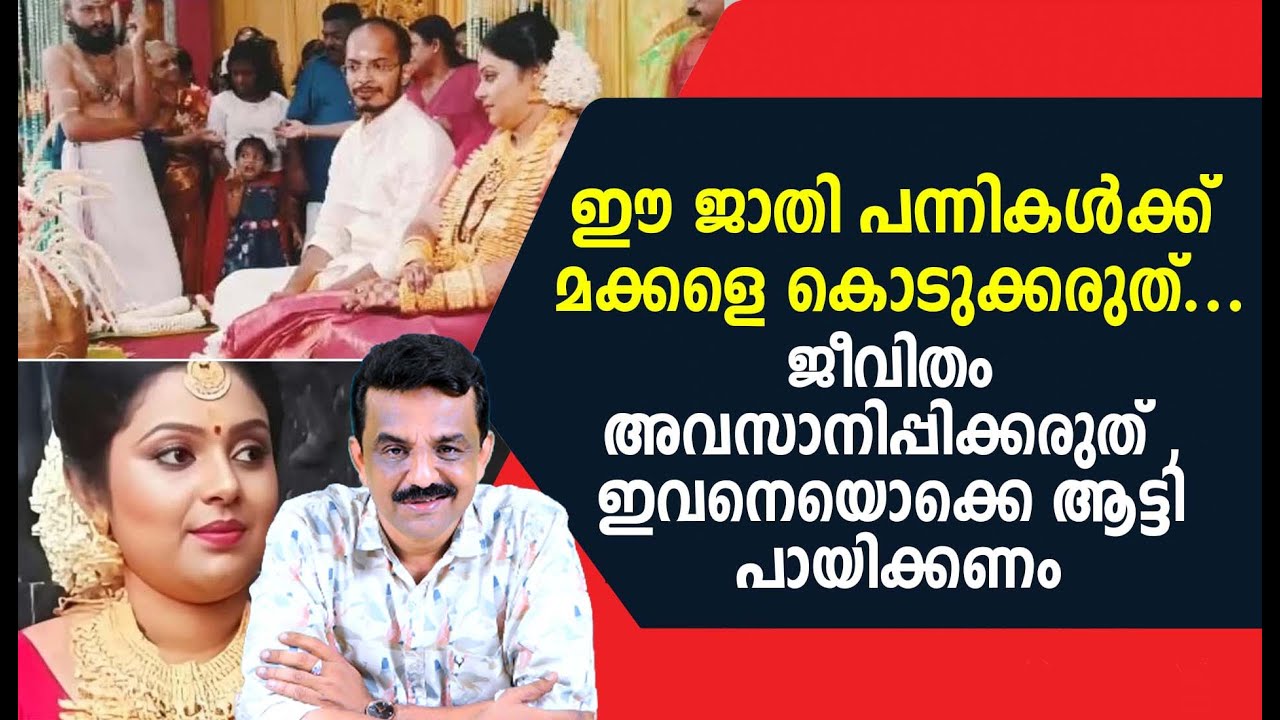 ഈ ജാതി പന്നികൾക്ക് മക്കളെ കൊടുക്കരുത് ...ജീവിതം അവസാനിപ്പിക്കരുത് , ഇവനെയൊക്കെ ആട്ടി പായിക്കണം