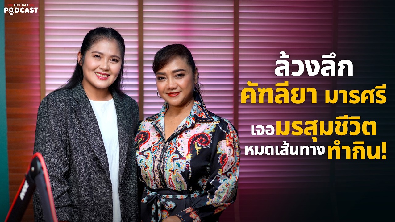 BEST TALK PODCAST | ล้วงลึก &ldquo;คัฑลียา มารศรี&rdquo; มรสุมชีวิตทำเกือบหมดเส้นทางทำกิน!