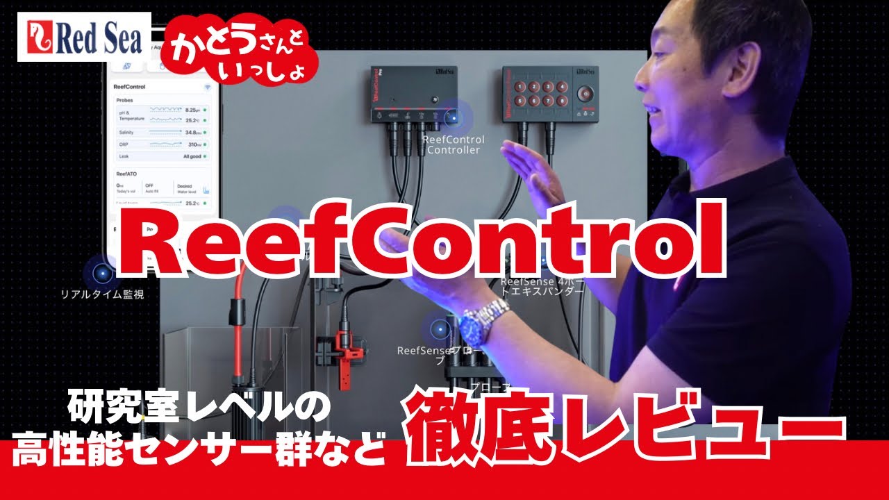 レッドシー Reef Control リーフコントロールシリーズ 徹底レビュー