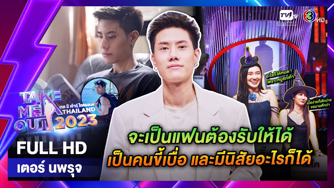 เตอร์ นพรุจ - เทคมีเอาท์ไทยแลนด์ EP.45 (11 พ.ย. 66) Full HD