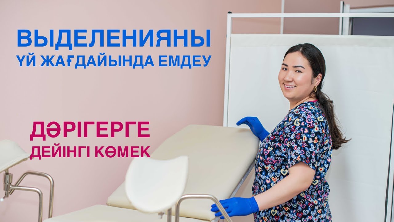 Выделенияны үй жағдайында емдеу жолдары
