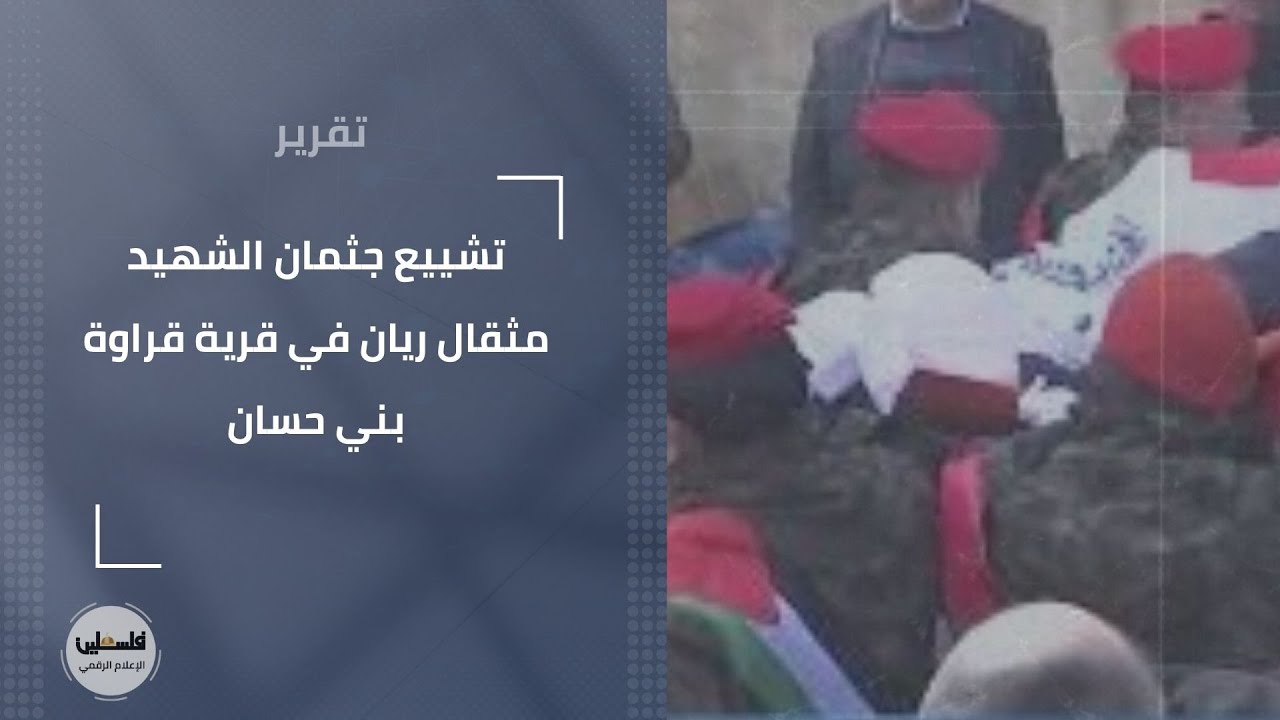 تشييع جثمان الشهيد مثقال ريان في قرية قراوة بني حسان