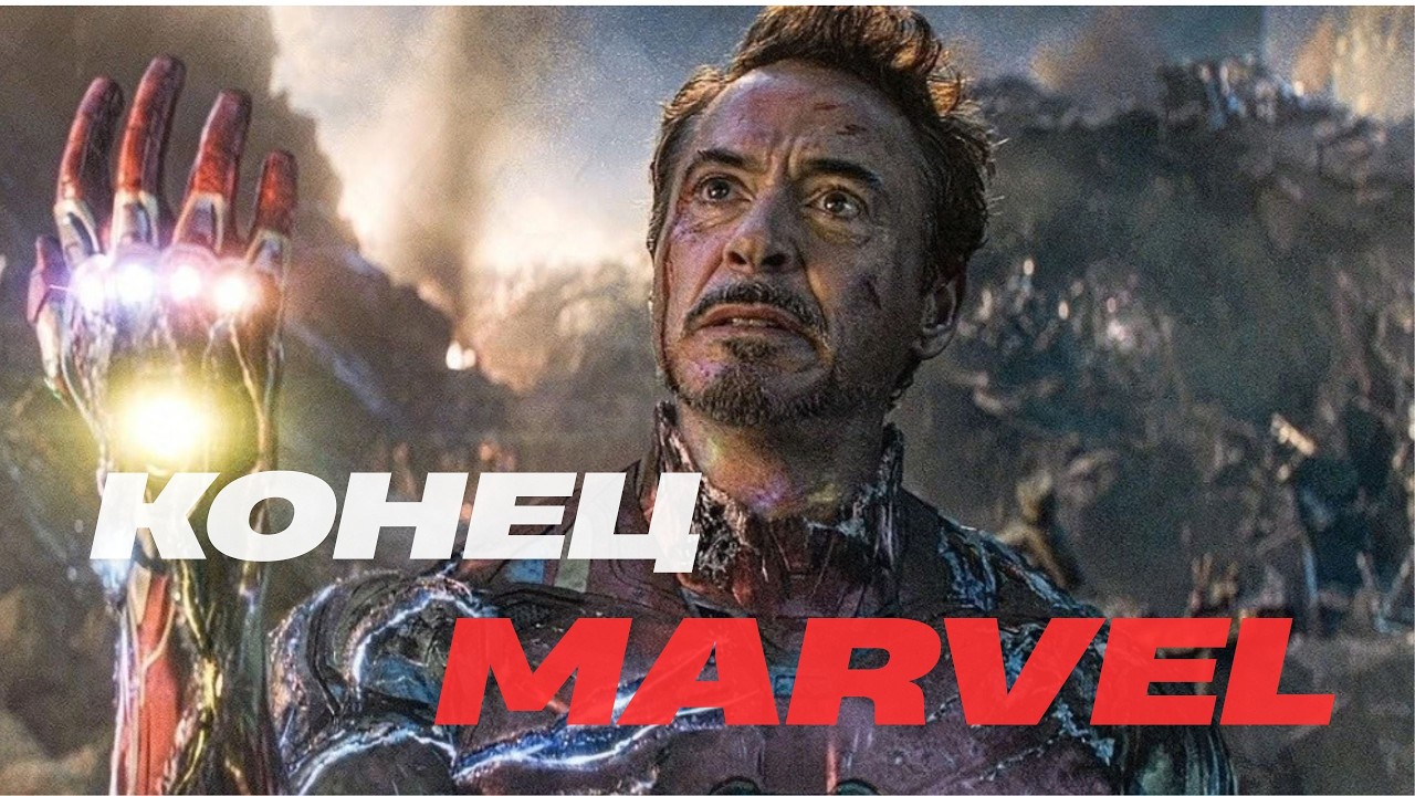 КОНЕЦ ЭПОХИ MARVEL
