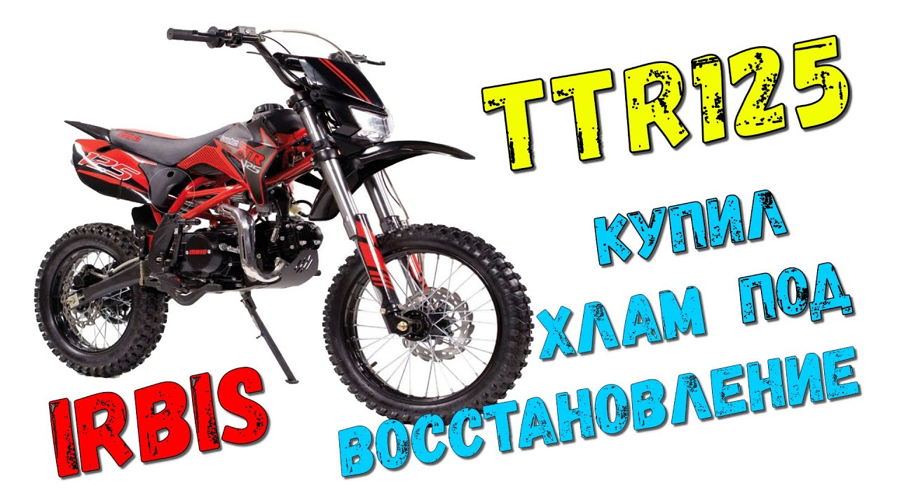 Питбайк IRBIS TTR 125