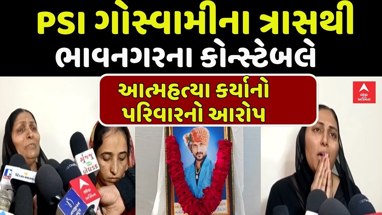 Bhavnagar Police Case | PSI ગોસ્વામીના ત્રાસથી ભાવનગરના કોન્સ્ટેબલે આત્મહત્યા કર્યાનો પરિવારનો આરોપ
