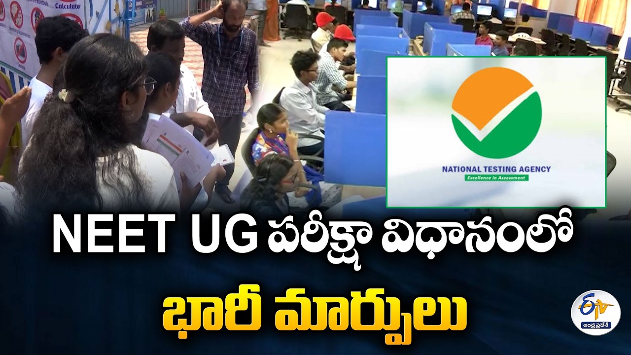 NEET UG పరీక్షా విధానం మారింది.. కొత్త రూల్స్ ఇవే!