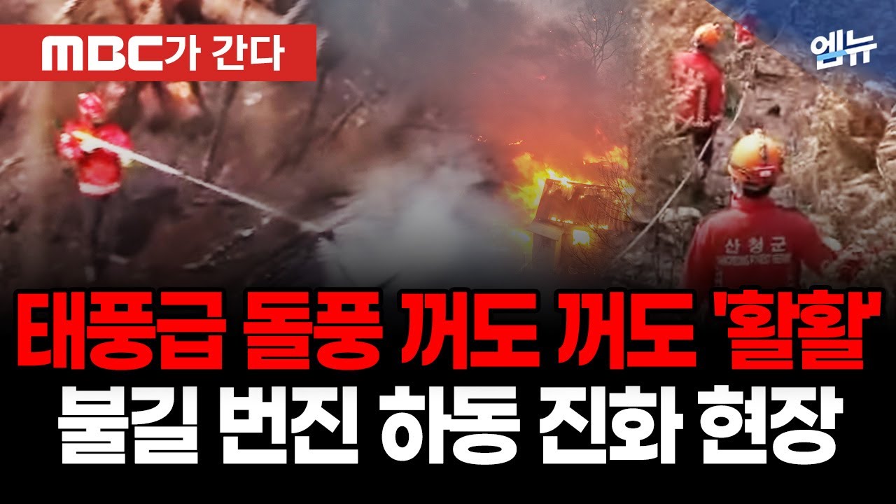 [MBC가 간다] 태풍급 돌풍에 꺼도 꺼도 '활활' 불길 번진 하동 진화 현장