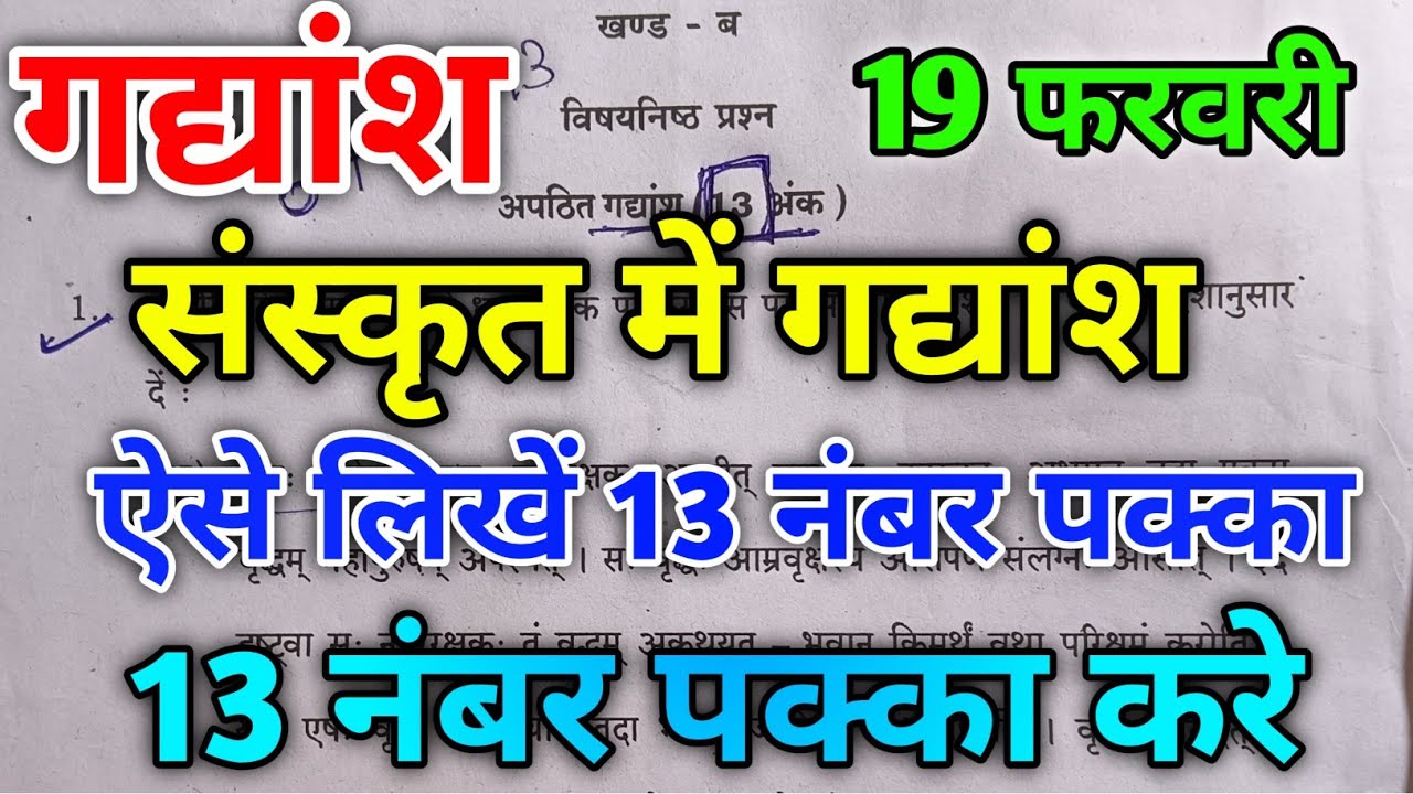 संस्कृति में गद्यांश ऐसे लिखें 13 नंबर पक्का ||sanskrit gadhansh kaishe likhe 10th matric exam 2025