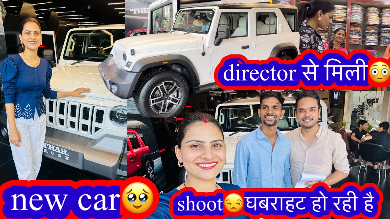 हमारी new car🥹director से मिली आज🥹बहू का भी फ़र्ज़-निभाना है एक साथ बहुत सारी ज़िम्मेदारी आ गई है 😊