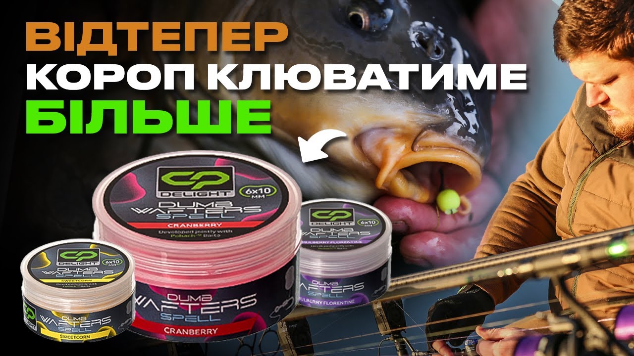 🔥 НАЙКРУТІША новинка &mdash; Бойли Carp Pro Delight Spell Dumb Wafters. Лови більше з новими насадками!