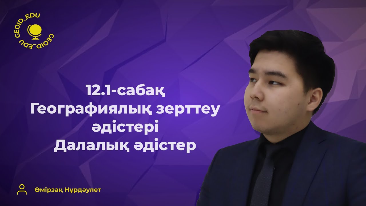 12.1-сабақ. Географиялық зерттеу әдістері. Далалық әдістер