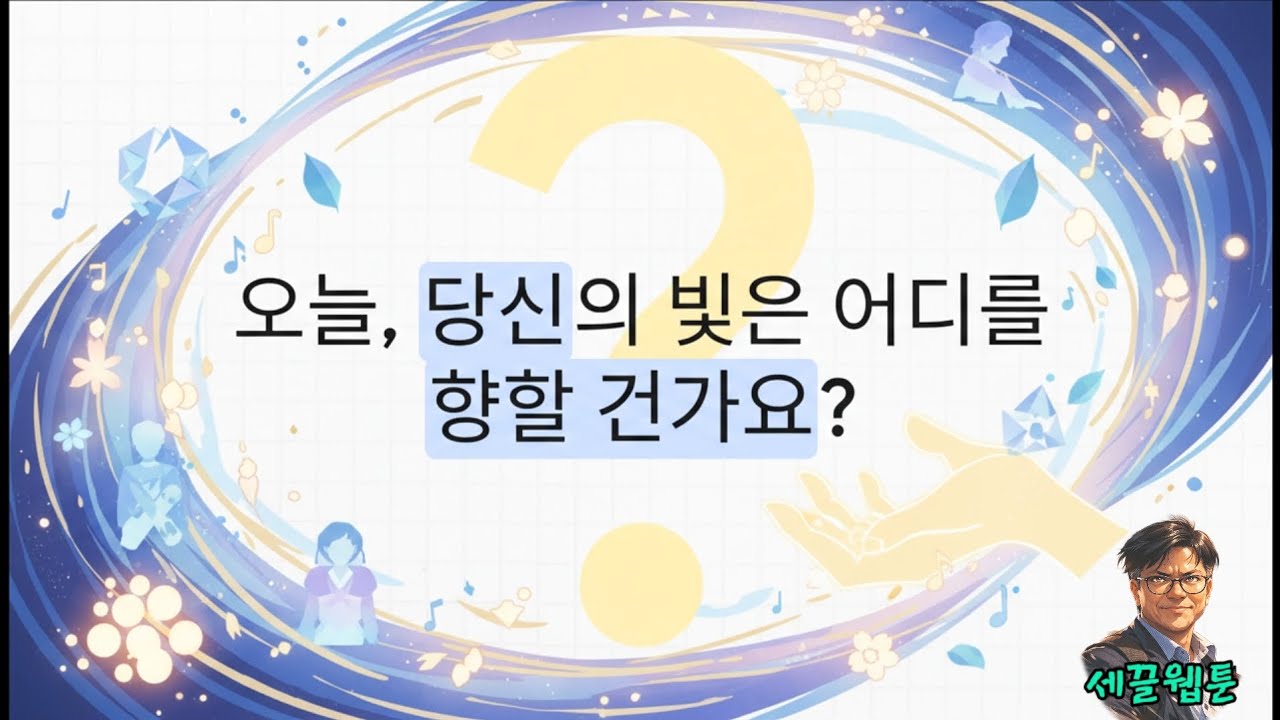세끌웹툰26-004ㅣ오늘, 당신의 빛은 어디를 , 향할 건가요?