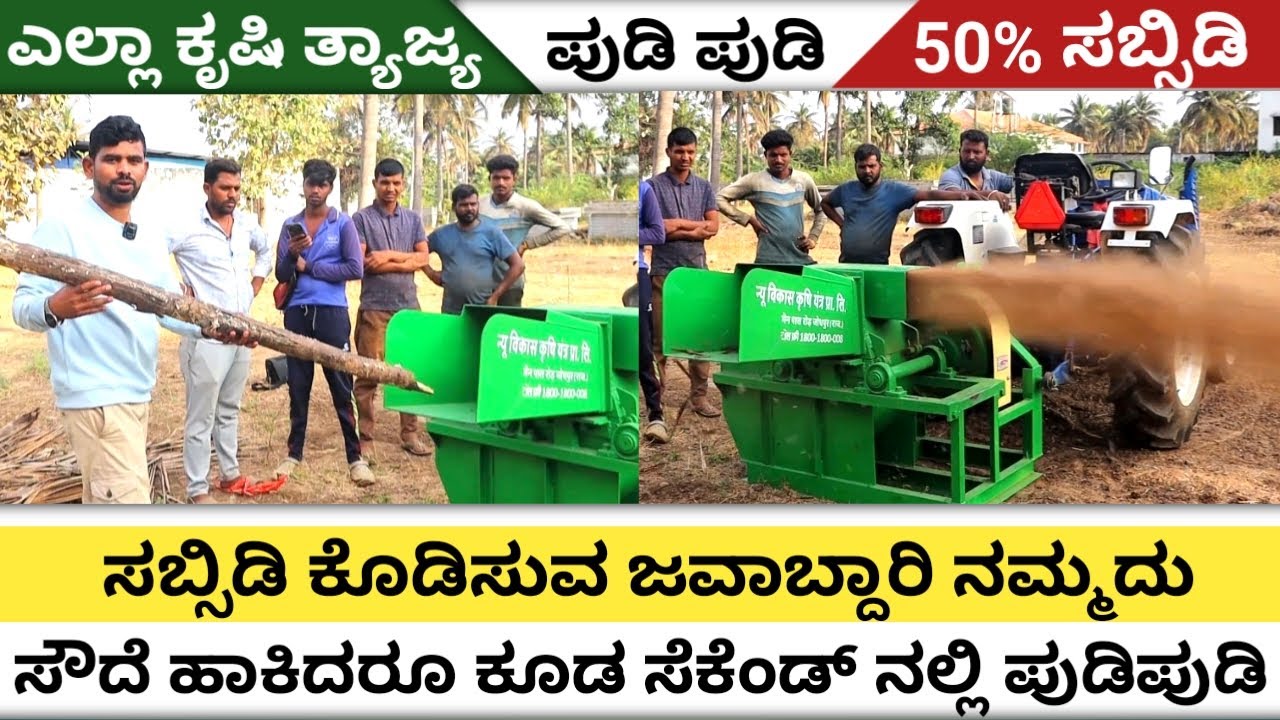 Wood chipper machine | Shredder machine | ಎಲ್ಲಾ ಕೃಷಿ ತಾಜ್ಯ ಪುಡಿ ಪುಡಿ |