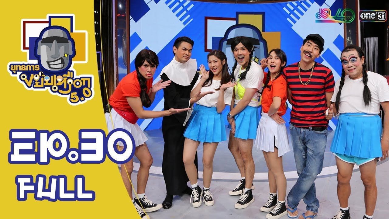 ยุทธการขยับเหงือก 5.0 EP.30 : นิกกี้ ณฉัตร-คดีป่วนกวนหัวใจในคอนแวนต์  Full [19 ม.ค. 63]