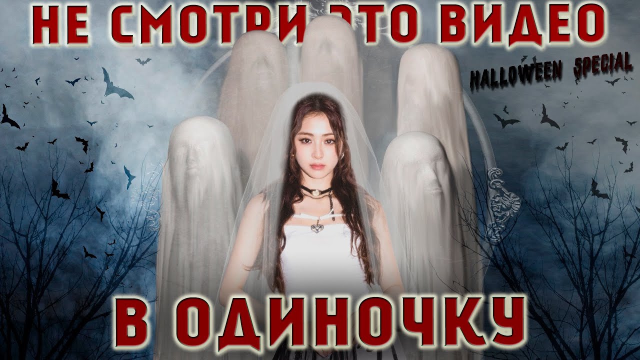ЖУТКИЕ ИСТОРИИ K-POP АЙДОЛОВ | ПРИЗРАКИ, ВИДЕНИЯ, ДВОЙНИКИ | Halloween Special 😱