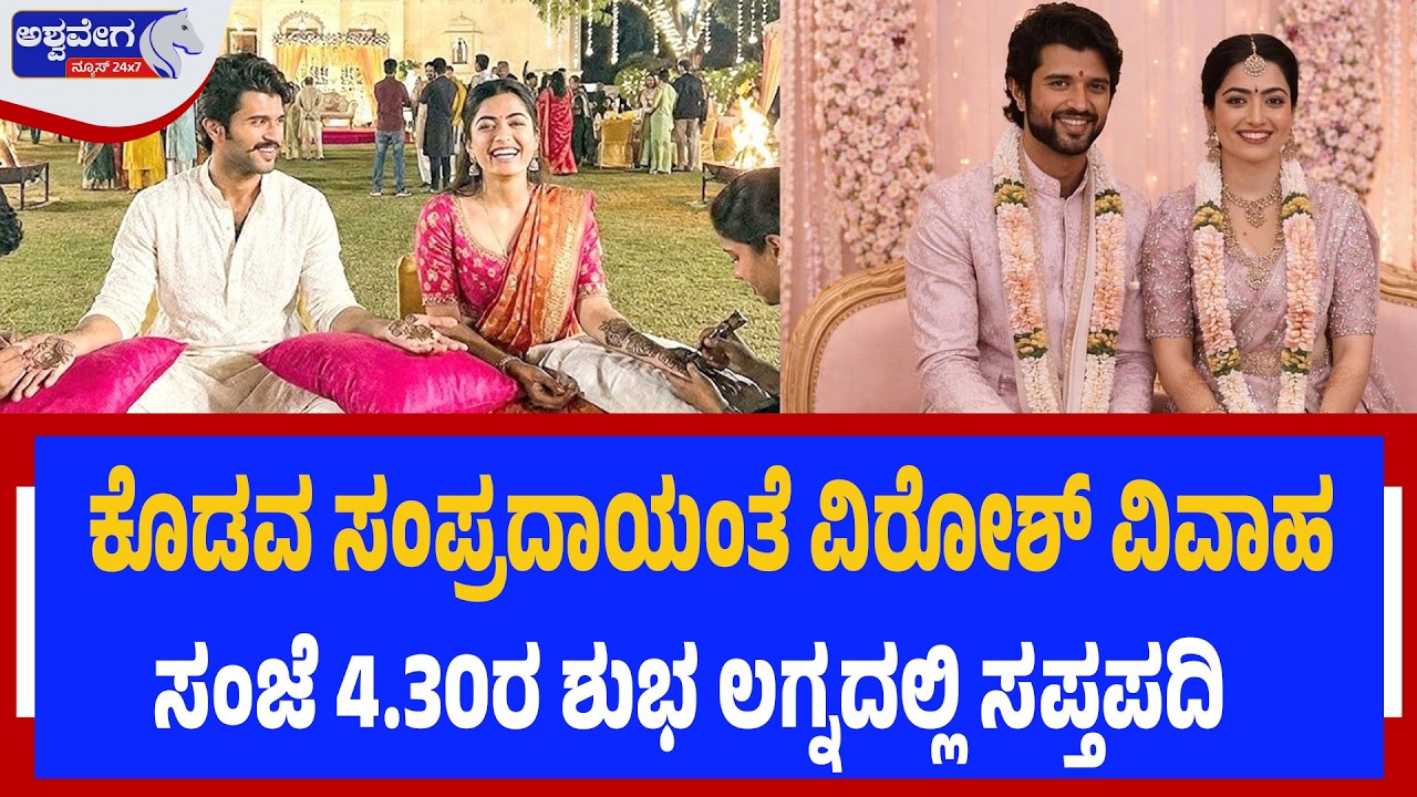 ಕೊಡವ ಸಂಪ್ರದಾಯಂತೆ ವಿರೋಶ್‌ ವಿವಾಹ ..ಸಂಜೆ 4.30ರ ಶುಭ ಲಗ್ನದಲ್ಲಿ ಸಪ್ತಪದಿ | “Kodava Style Marriage!”