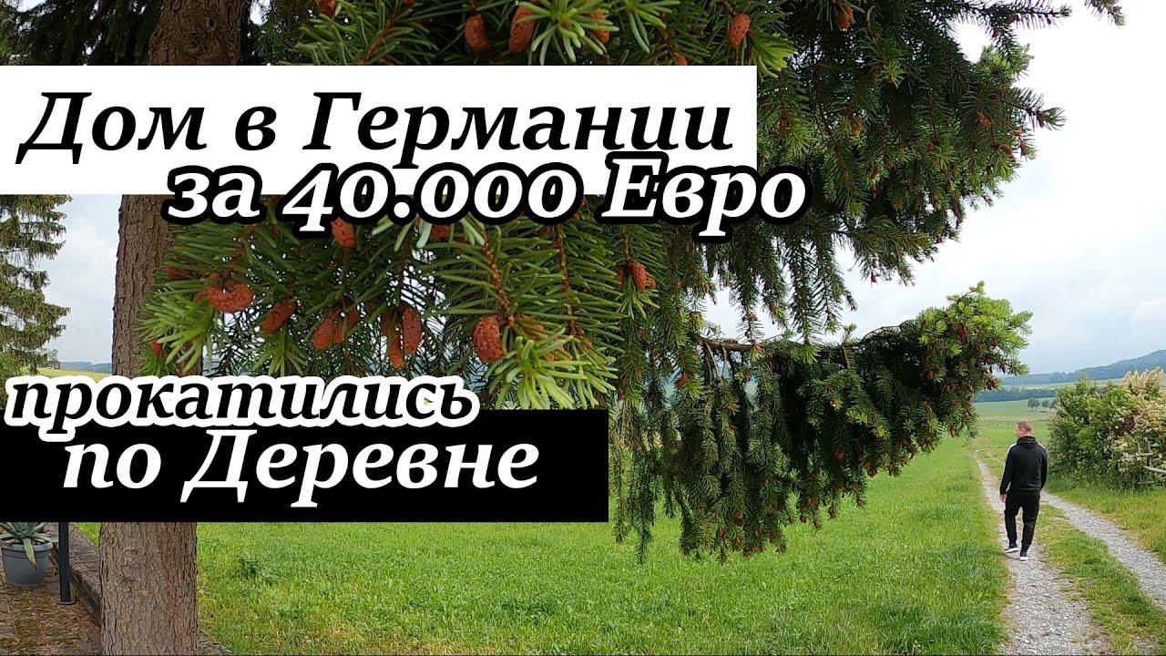Дом за 40.000 Евро в Германии. Как выглядят деревни в Германии. Поздние переселенцы 2020