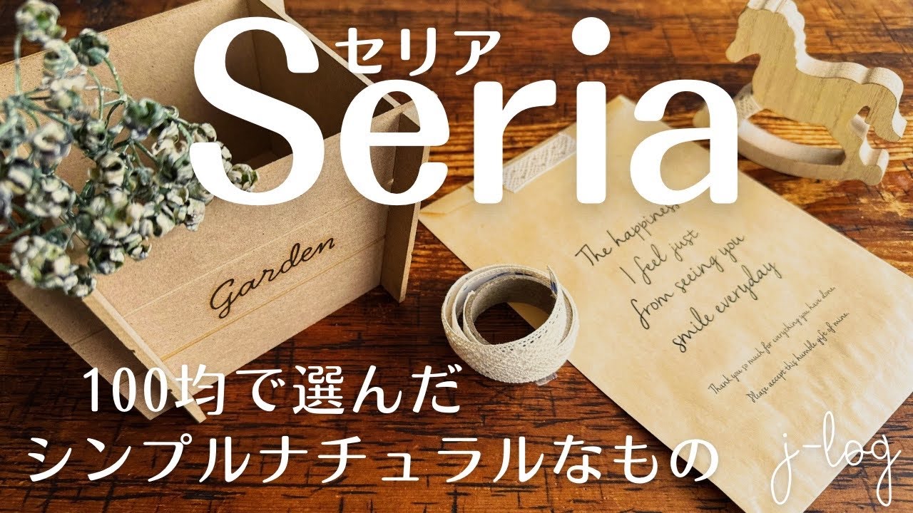 【100均】セリア Seria 購入品紹介/ナチュラルなレースシールとペーパーバッグ/ソニックキルトのシンプルサコッシュ【シンプルな暮らし】