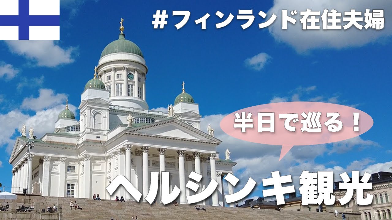【フィンランド】ヘルシンキを半日観光！在住者おすすめのルートをサクサクと巡る！