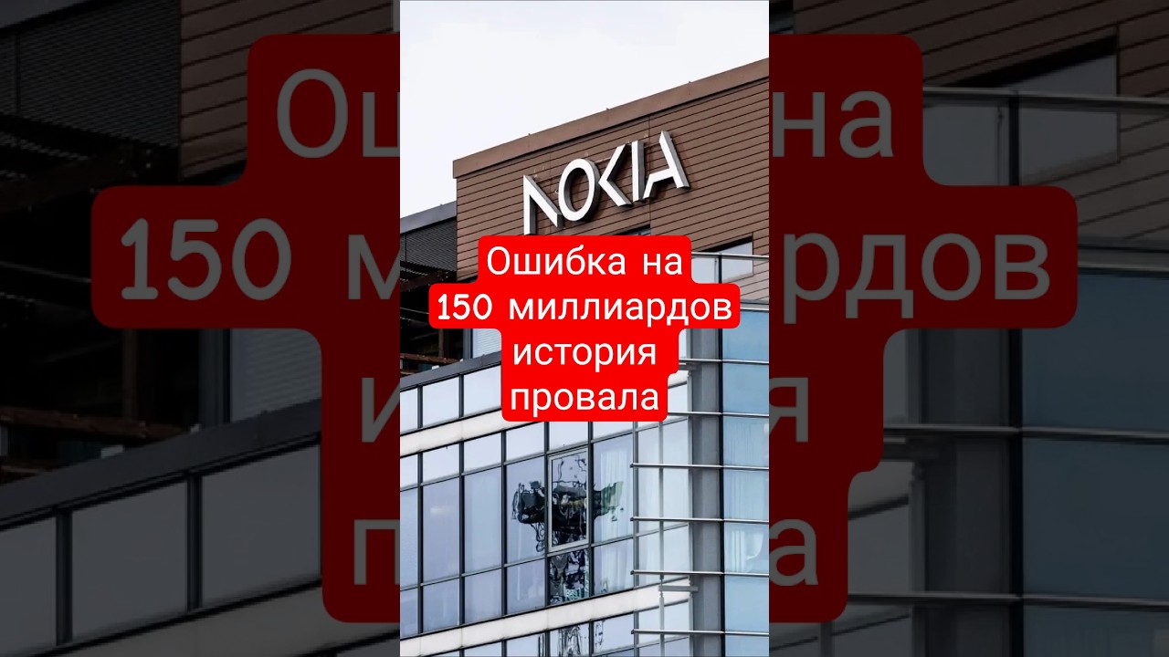 Ошибка на $150 миллиардов! 😱 История Nokia