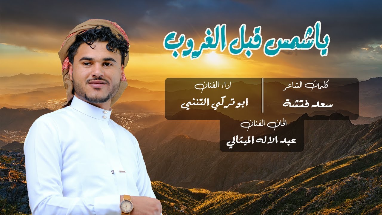 ياشمس قبل الغروبي / أداء ابو تركي التنني