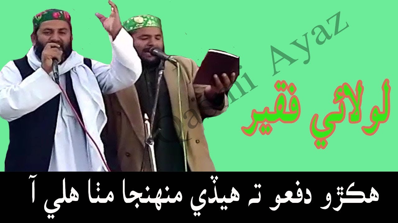 Hikro dafo hedee munhja mitha hali aa | Sindhi naat sharif videos | Bhej mashorian wara sain