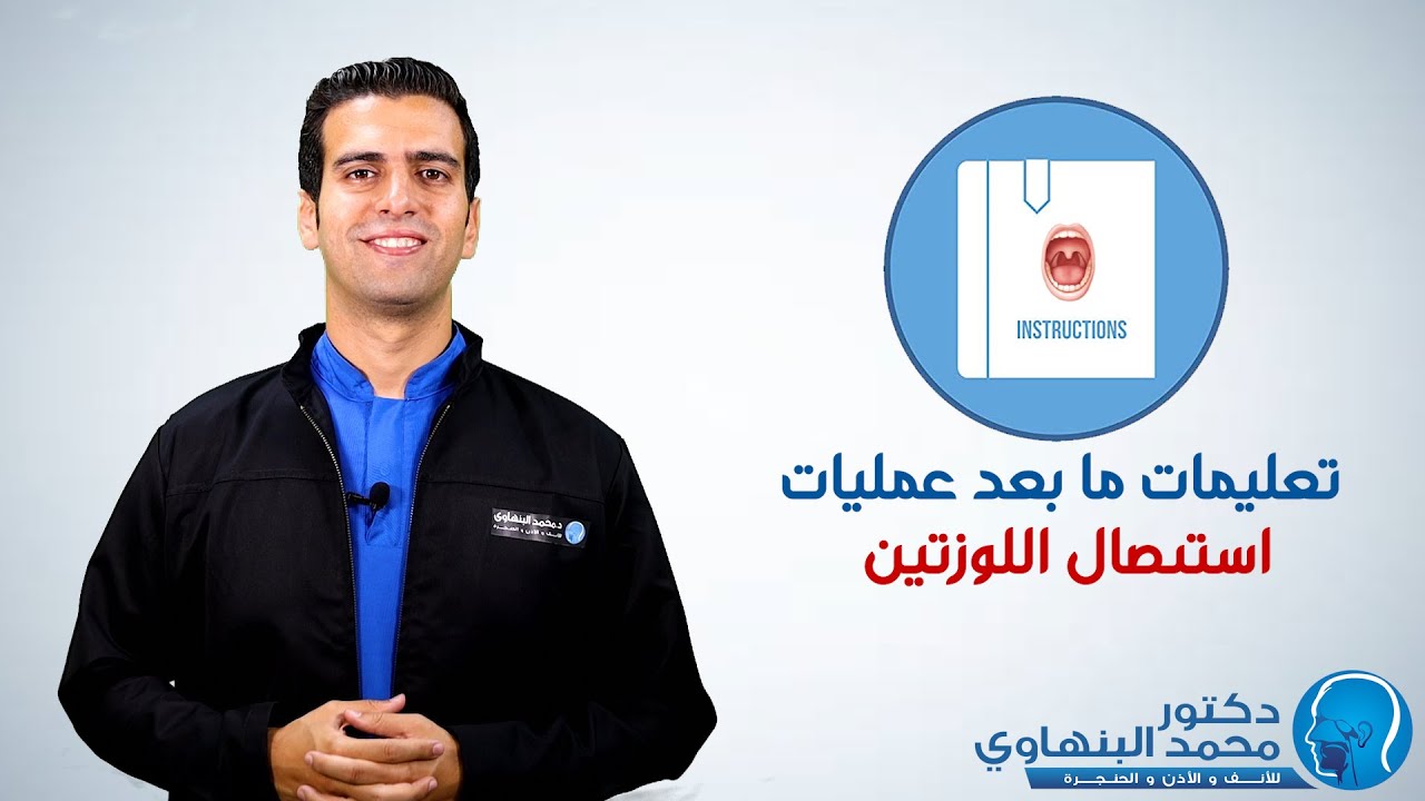 تعليمات عامة بعد عملية استئصال اللوزتين دكتور محمد البنهاوى أنف و أذن و حنجرة