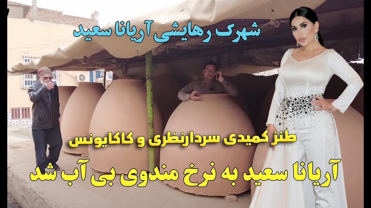 شهرک رهایشی آریانا سعید و فرهاد دریا طنز کمیدی سردارنظری کاکایونس