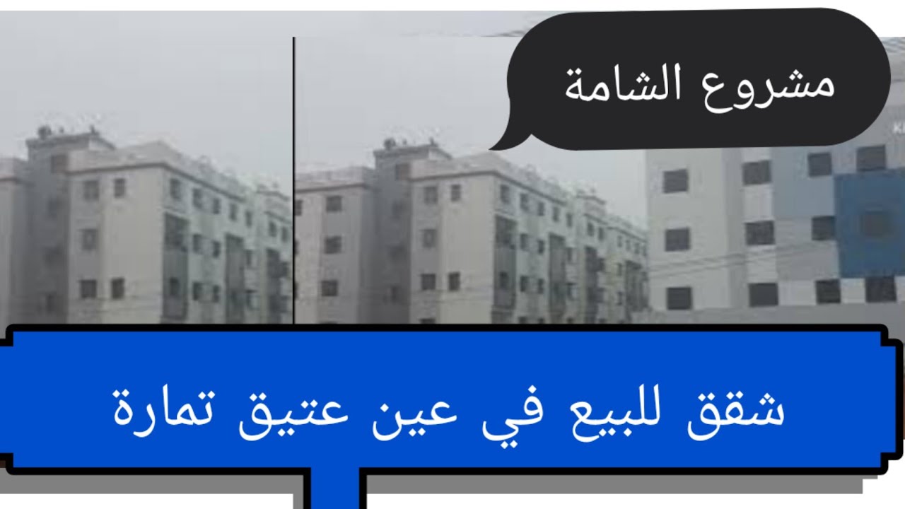 شقق للبيع مشروع الشامة في عين عتيق تمارة ادخل الفيديو اوتفهم تفاصيل