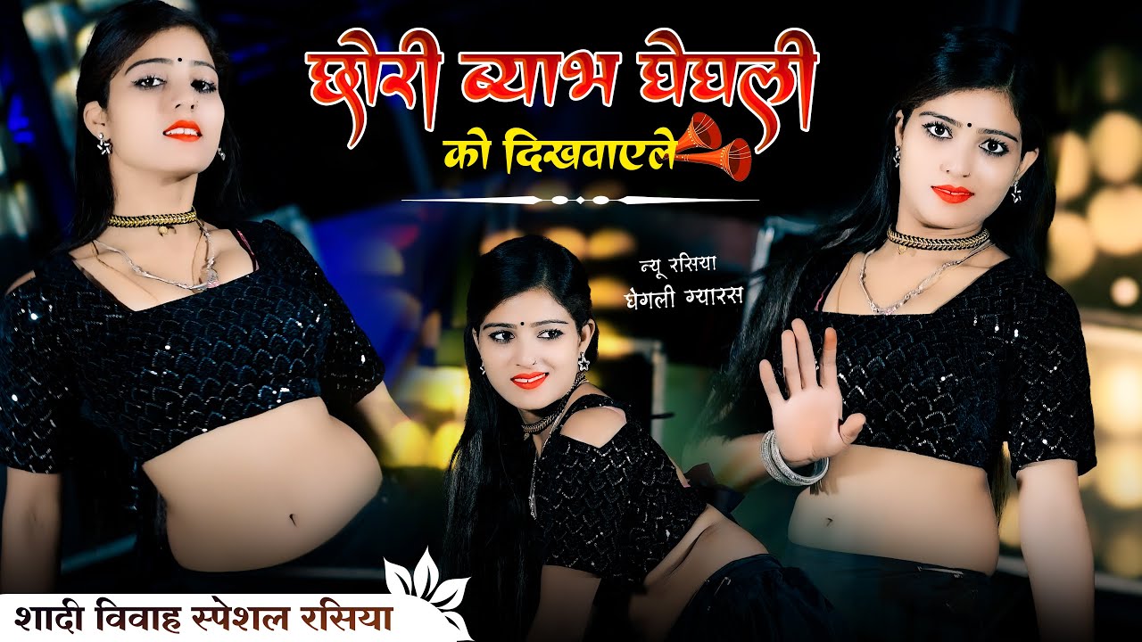 Chhori Byabh Gheghli Ko Dikhvayle || छोरी ब्याभ घेघली को दिखवाएले || DG Mawai & PS Queen | 4K Video