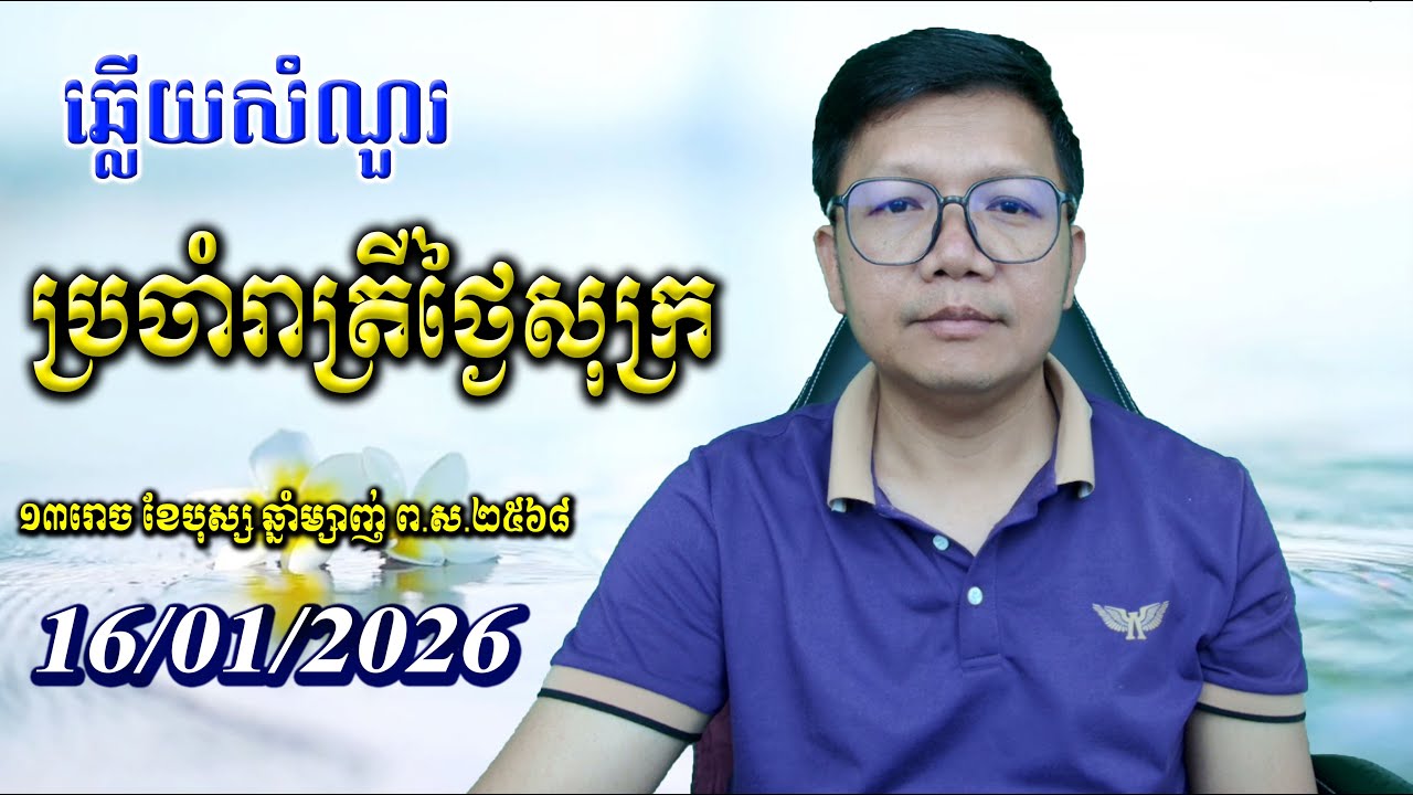 ឆ្លើយសំណួរថ្ងៃសុក្រ ១៦/០១/២០២៦