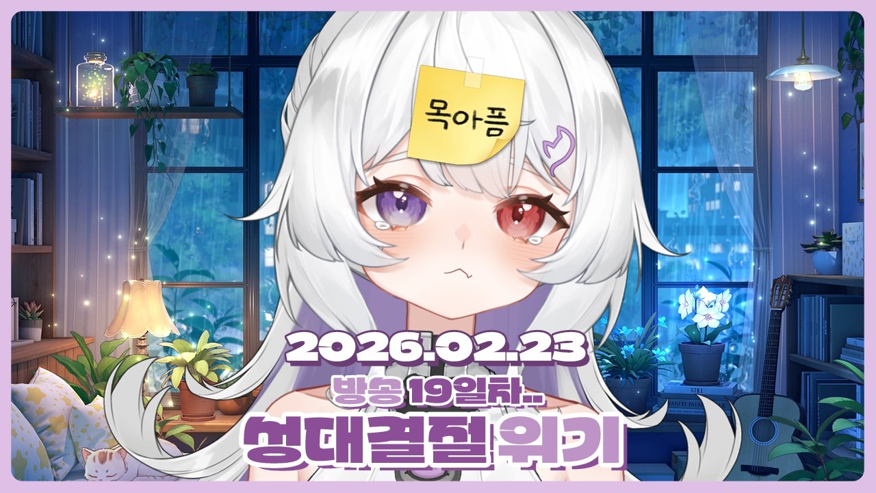 [2026.02.23] 방송 19일차.. 성결 위기🤐