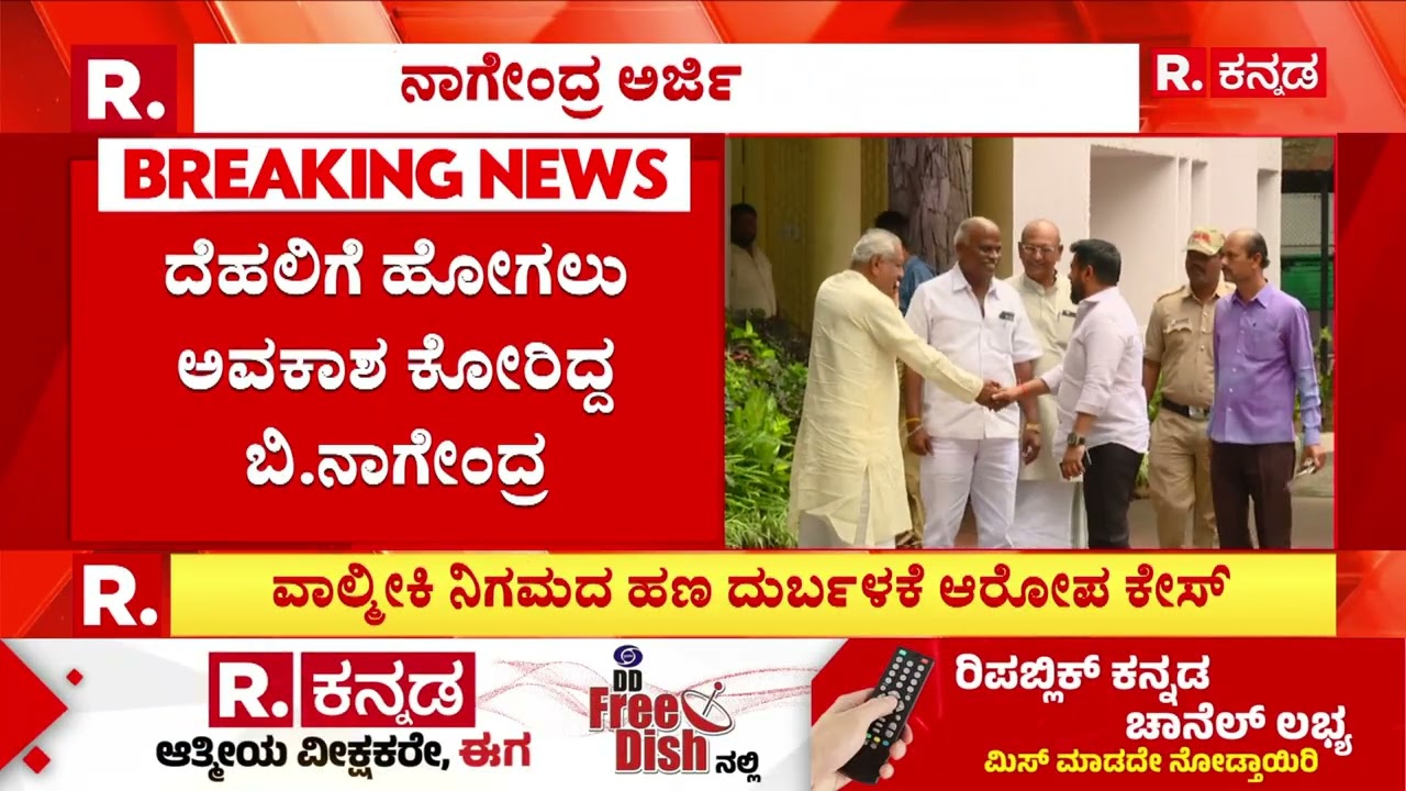 Valmiki Corporation Scam : ಬಿ ನಾಗೇಂದ್ರಗೆ ಜನಪ್ರತಿನಿಧಿಗಳ ಕೋರ್ಟ್ ನಿಂದ ಶಾಕ್ | B Nagendra